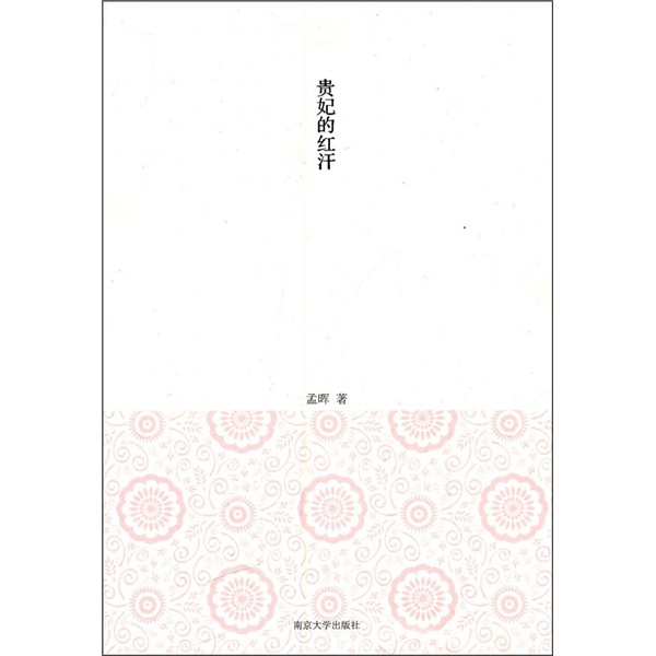 孟晖作品:贵妃的红汗