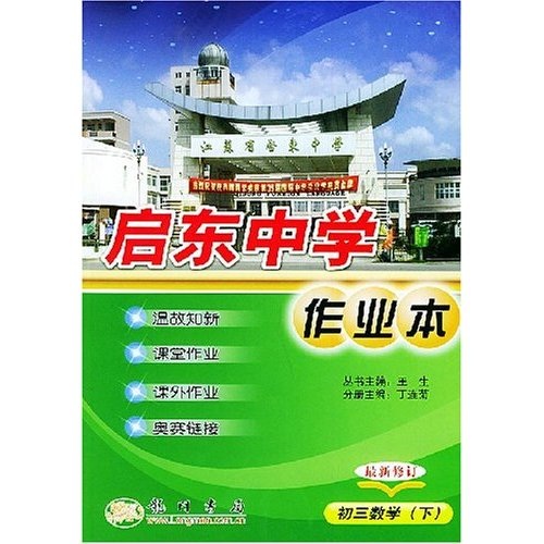 启东中学作业本：初3数学（下）（最新修订）封面