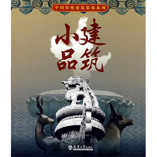 建筑小品