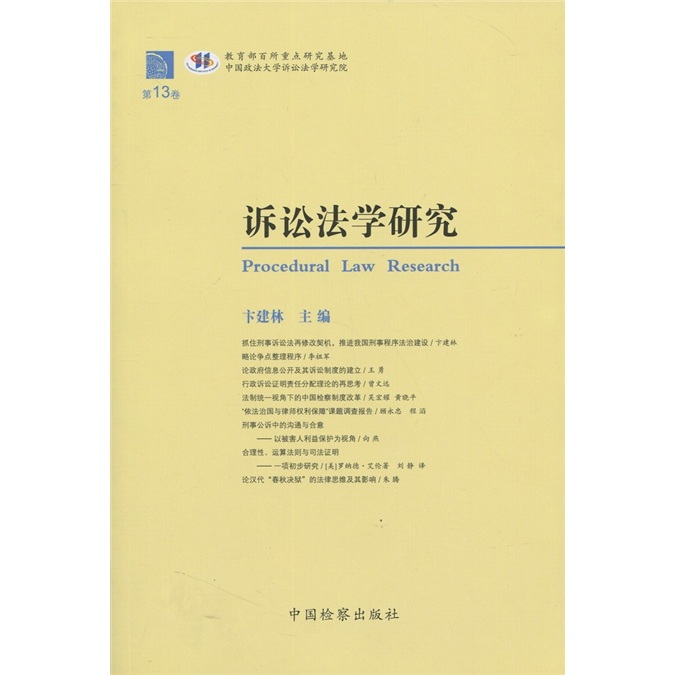 诉讼法学研究（第13卷）