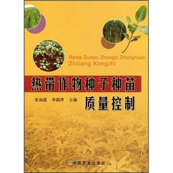 热带作物种子种苗质量控制