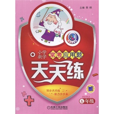 小学数学常考应用题天天练（5年级）封面