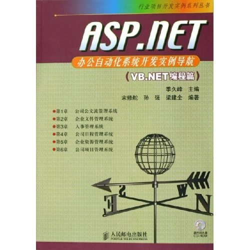 ASP.NET办公自动化系统开发实例导航：VB.NET编程篇（附光盘）(异步图书出品)