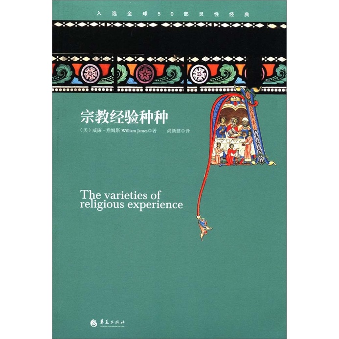 宗教经验种种