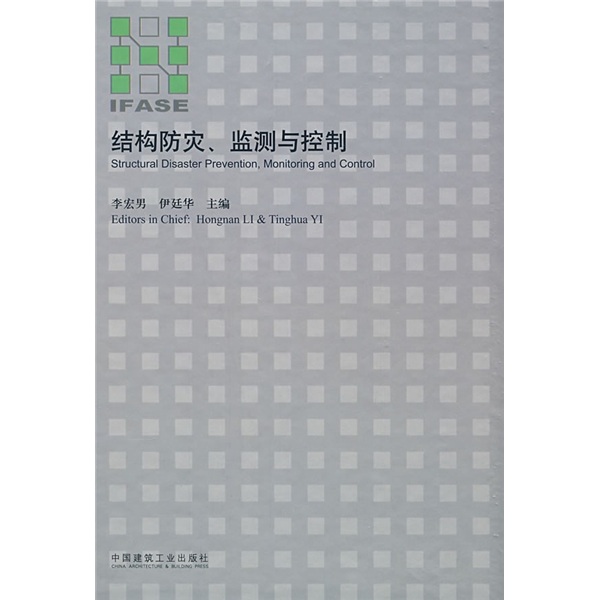 结构防灾、监测与控制