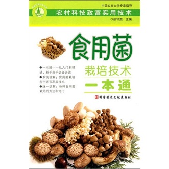 食用菌栽培技术一本通