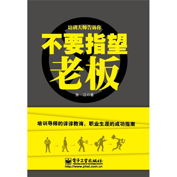 不要指望老板