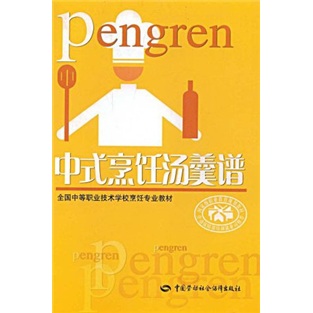 全国中等职业技术学校烹饪专业教材：中式烹饪汤羹谱