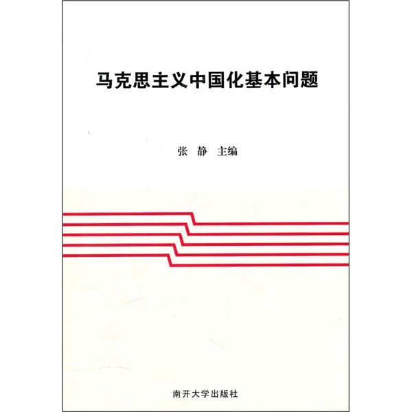 马克思主义中国化基本问题