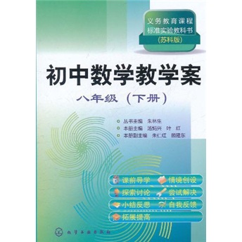 初中数学教学案：8年级（下册）（苏科版）封面