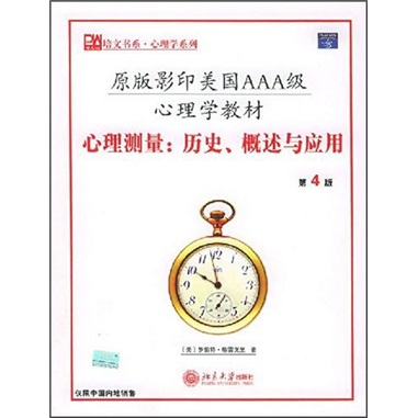 心理测量：历史、概述与应用（第4版）（英文影印版）