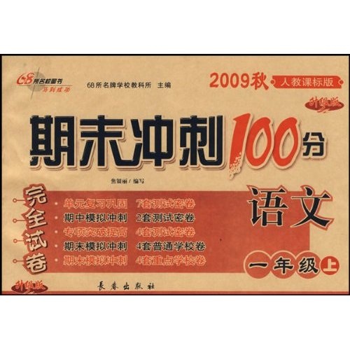 期末冲刺100分完全试卷：语文（1年级上）（2009秋）（人教课标版）（升级版）封面