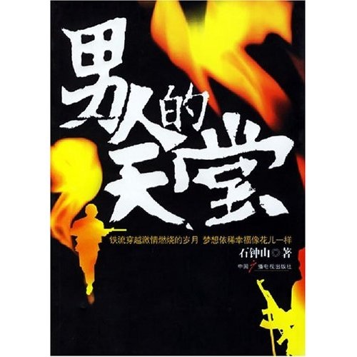 【正版书】人的天堂9787504344762