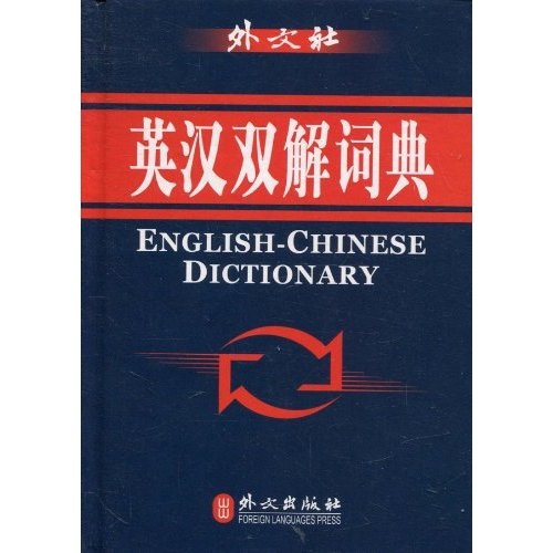 英汉双解词典