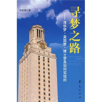 寻梦之路：清华梦&middot;美国梦&middot;博士梦是如何实现的