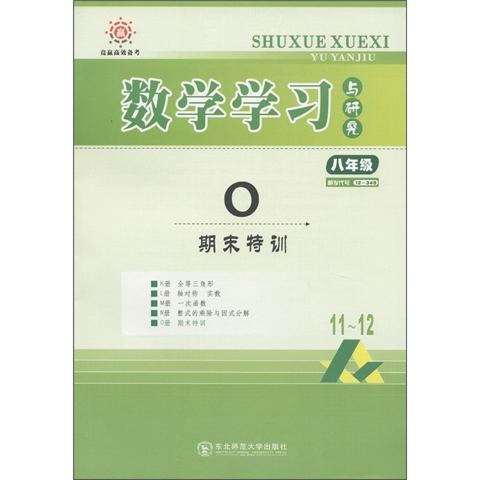 竞赢高效备考·数学学习与研究：O期末特训（8年级）（人教）封面