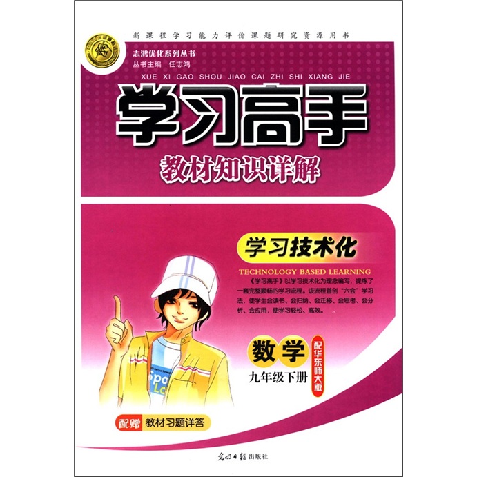 志鸿优化系列丛书·学习高手教材知识详解：数学（9年级下册）（配华东师大版）封面