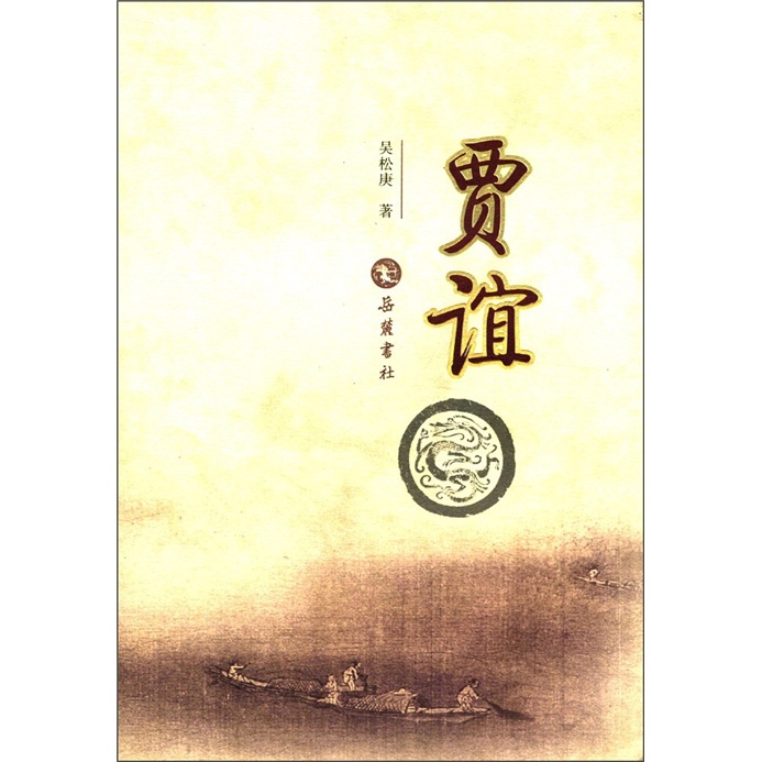 【正版书】贾谊