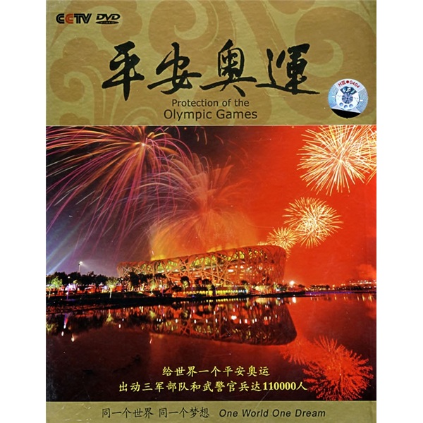 平安奥运（5DVD）怎么看?