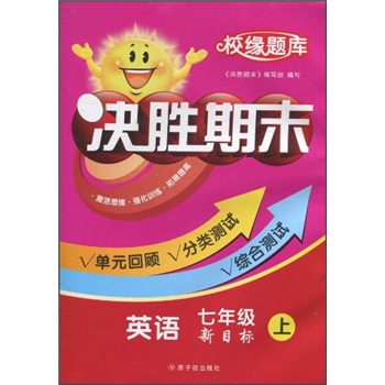 校缘题库·决胜期末：英语（7年级上）（新目标）封面