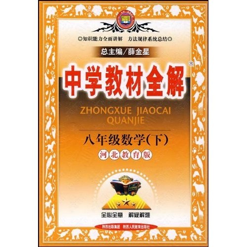 中学教材全解：8年级数学（下）（河北教育版）封面