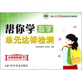 小学四年级（下）课程改革实验教材：帮你学数学单元达标检测 配合北京版封面