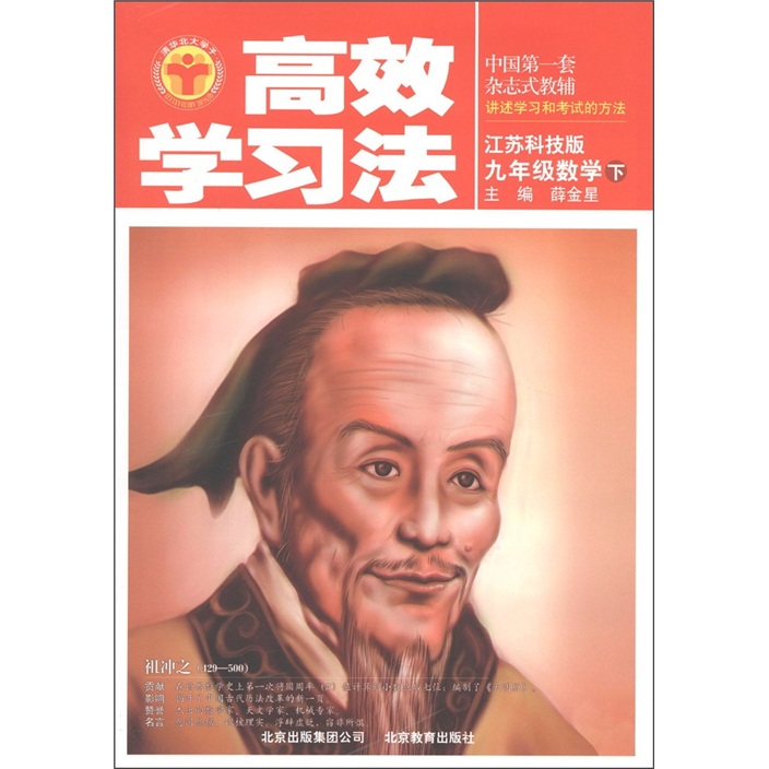 清华北大学子·高效学习法：9年级数学（下）（江苏科技版）封面