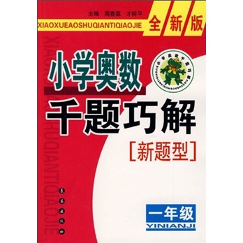 小学奥数千题巧解（1年级）（全新版）封面