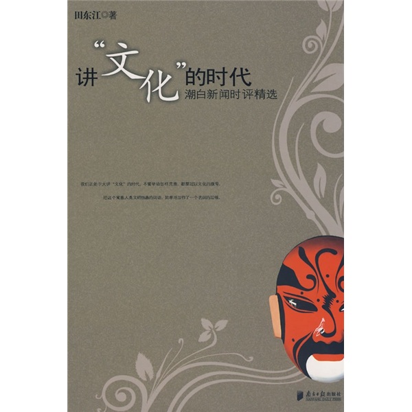 讲"文化"的时代:潮白新闻时评精选