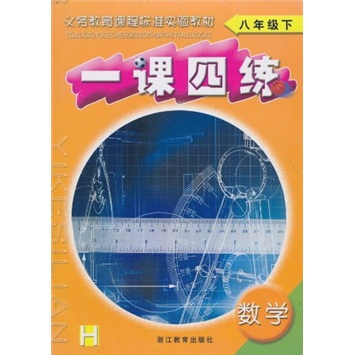 一课四练：数学（8年级下）H封面