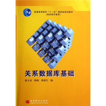 普通高等教育&ldquo;十一五&rdquo;国家级规划教材：关系数据库基础