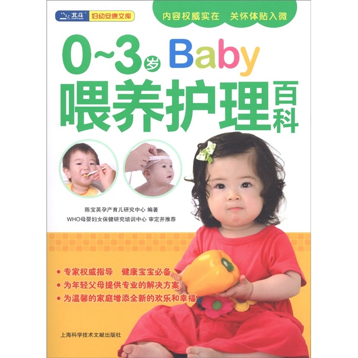 0～3岁Baby喂养护理百科