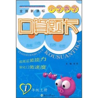 小学数学口算题卡（1年级上册）（全国新课标）封面