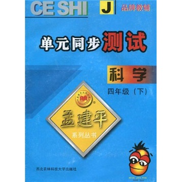 孟建平系列丛书·单元同步测试：科学J（4年级下）封面