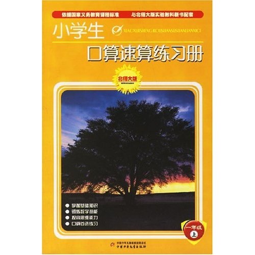 小学生口算速算练习册：1年级（上）（北师大版）封面