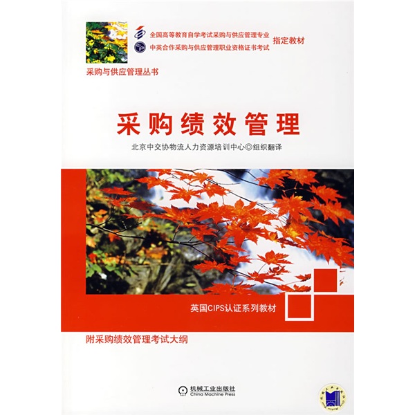 采购绩效管理（附采购绩效管理考试大纲）