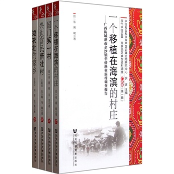 当代中国边疆民族地区典型百村调查：广西卷（第1辑）（套装共4册）