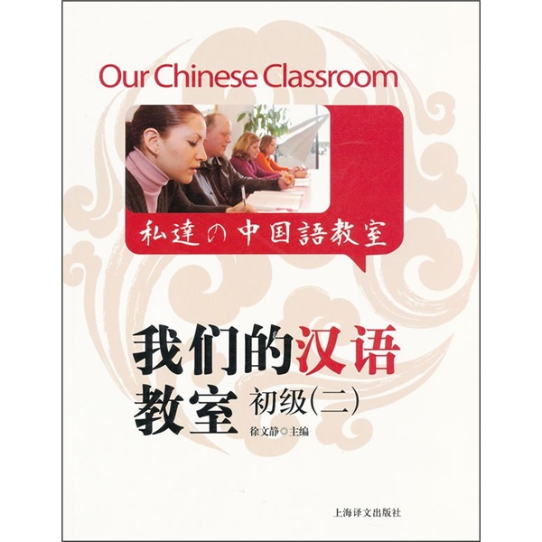 我们的汉语教室初级2（中英日文版）怎么看?