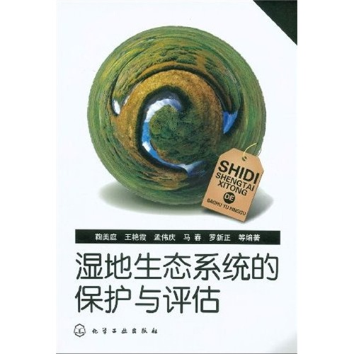 湿地生态系统的保护与评估