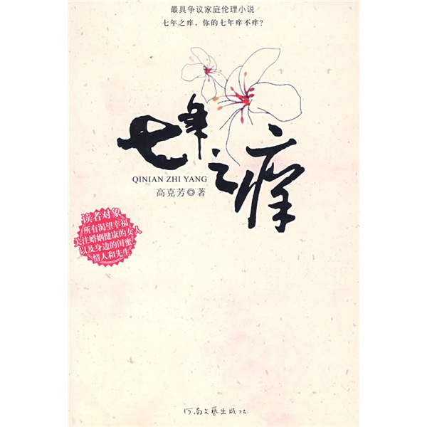 七年之痒