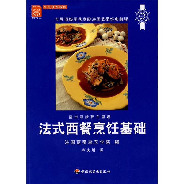 蓝带法式西餐烹饪基础