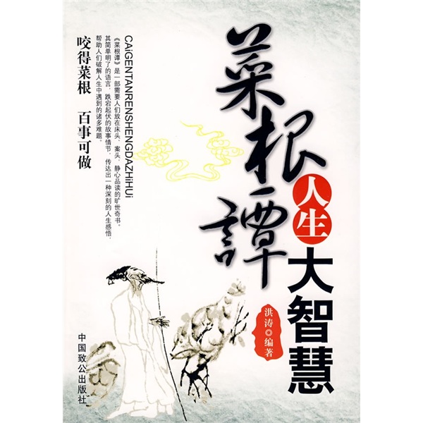 菜根谭人生大智慧