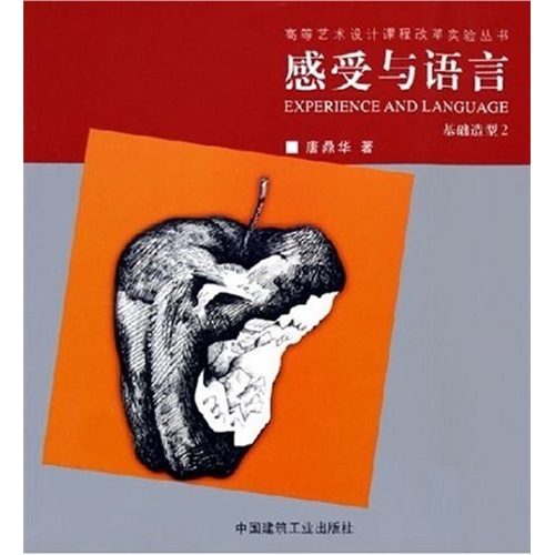 感受与语言:基础造型2