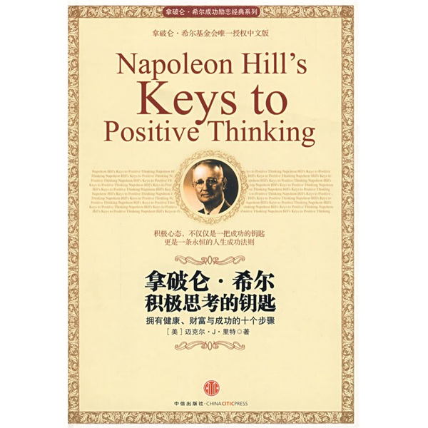拿破仑&middot;希尔积极思考的钥匙