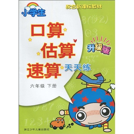 口算估算速算天天练：6年级（下）（配合新课标教材）（升级版）封面