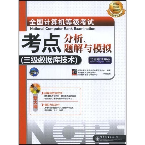 飞思考试中心&middot;全国计算机等级考试考点分析、题解与模拟：3级数据库技术（2009考试专用）（附光盘1张）