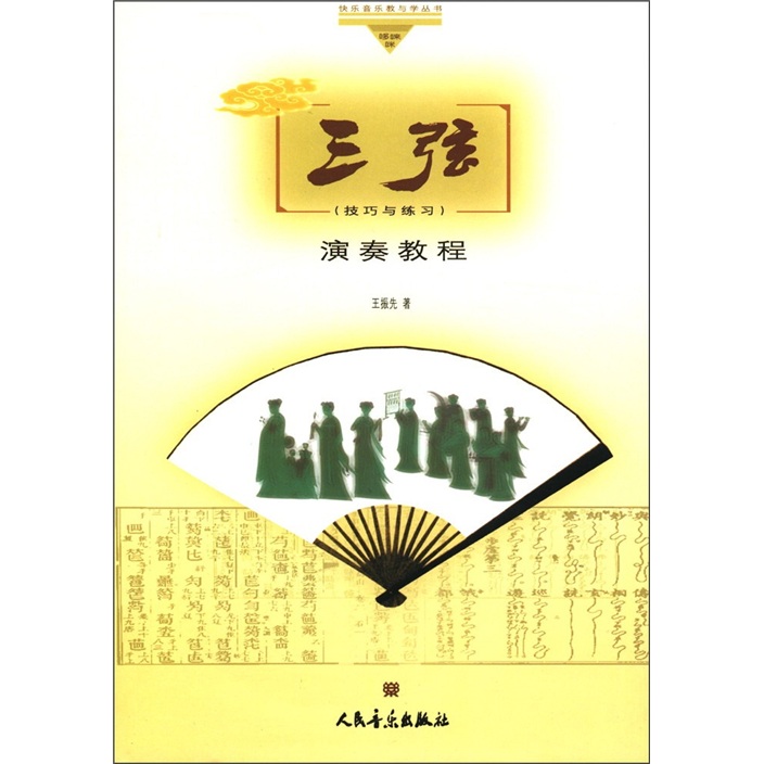三弦演奏教程（技巧与练习）（附DVD光盘1张）
