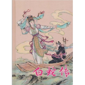白蛇传