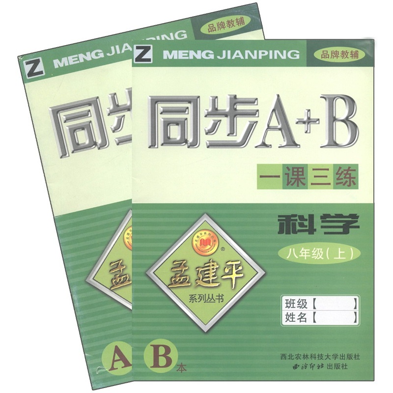 孟建平系列丛书·同步A+B一课三练：科学（8年级上）（套装共2册）Z封面