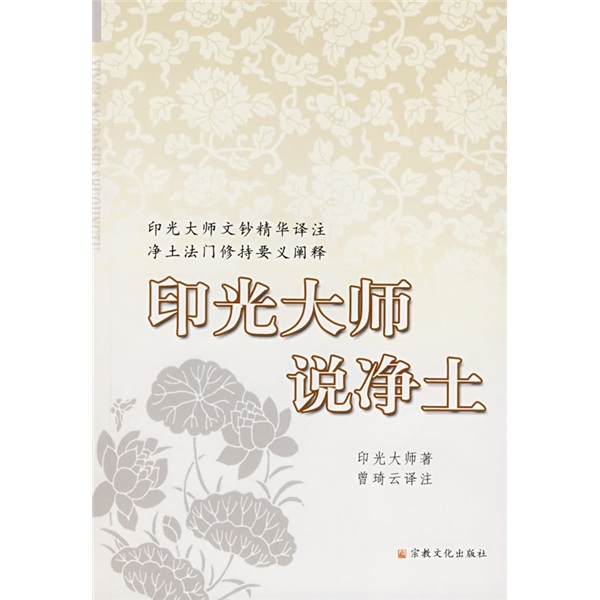 印光大师说净土